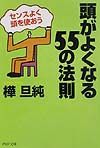 頭がよくなる55の法則