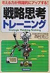 戦略思考トレーニング