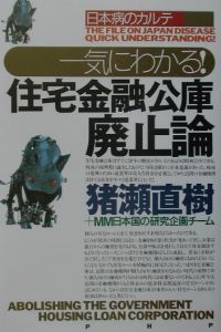 一気にわかる!住宅金融公庫廃止論