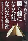 勝ち組になる会社・なれない会社