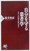 自分を守る患者学