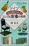 ドイツおばあちゃんのシンプル家事の知恵