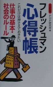 フレッシュマン心得帳