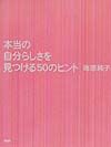 本当の自分らしさを見つける50のヒント