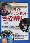 フライトアテンダント合格情報