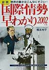 「図説」国際情勢早わかり 2002年版