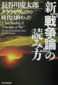 新『戦争論』の読み方