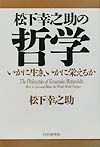 松下幸之助の哲学