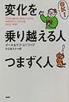 変化を乗り越える人、つまずく人