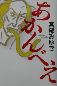 あかんべえ