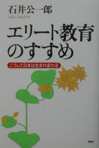 エリート教育のすすめ