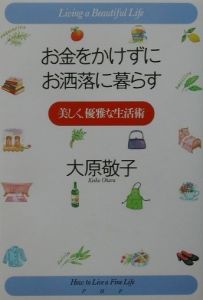 お金をかけずにお洒落に暮らす