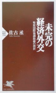 未完の経済外交