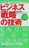 ビジネス戦略の技術