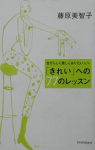 「きれい」への77のレッスン