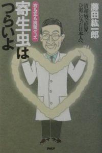 寄生虫はつらいよ