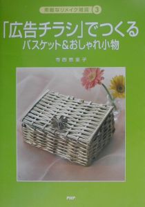 「広告チラシ」でつくるバスケット&おしゃれ小物