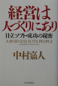 経営は人づくりにあり