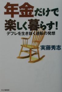 年金だけで楽しく暮らす!