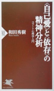 〈自己愛〉と〈依存〉の精神分析 コフート心理学入門