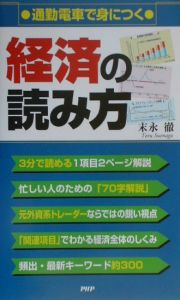 通勤電車で身につく経済の読み方