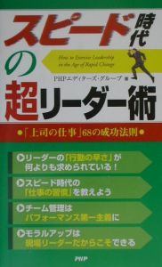 スピード時代の超リーダー術