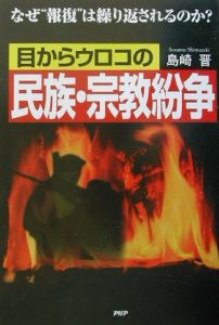 目からウロコの民族・宗教紛争