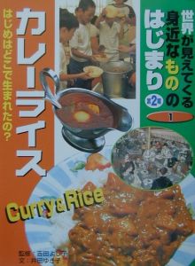 世界が見えてくる身近なもののはじまり カレーライス 第2期 第1巻