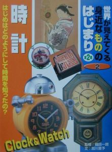 世界が見えてくる身近なもののはじまり 第2期 時計(2)