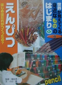 世界が見えてくる身近なもののはじまり えんぴつ 第2期 第4巻