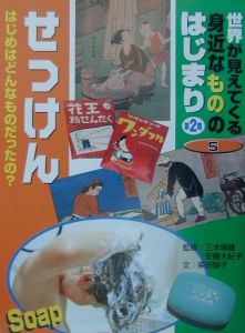 世界が見えてくる身近なもののはじまり せっけん 第2期 第5巻