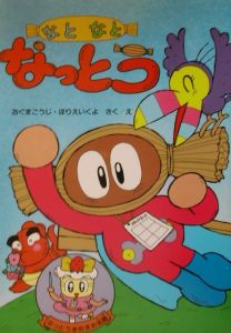 なとなとなっとう