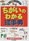 ちがいのわかる絵事典