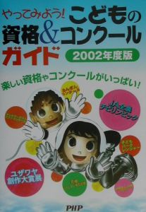 やってみよう!こどもの資格&コンクールガイド 2002年度版