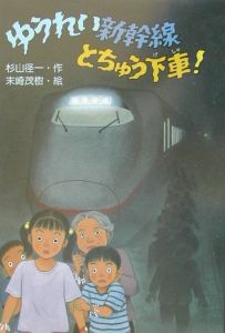ゆうれい新幹線とちゅう下車!