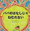 パパのはなしじゃねむれない