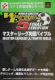 ワールドサッカーウイニングイレブン5ファイナルエヴォリューションマスターリーグ究