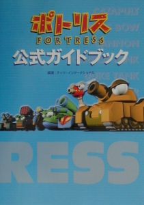 ポトリス公式ガイドブック テッツインターナショナル 本 漫画やdvd Cd ゲーム アニメをtポイントで通販 Tsutaya オンラインショッピング