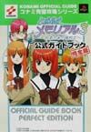 ときめきメモリアル３～約束のあの場所で～公式ガイドブック完全版