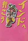 インドへ行こう
