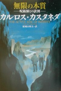 時の輪/カルロス カスタネダ - 販売書籍｜TSUTAYA レンタル・販売 商品