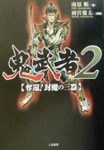 鬼武者2/南原順 - 販売書籍｜TSUTAYA レンタル・販売 商品在庫検索