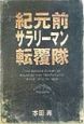 紀元前サラリーマン転覆隊