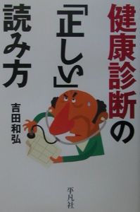 健康診断の「正しい」読み方