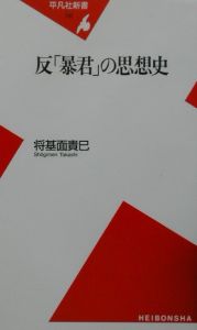 反「暴君」の思想史