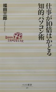 仕事が１０倍はかどる知的パソコン術