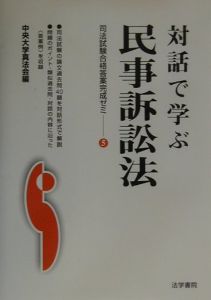 対話で学ぶ民事訴訟法/中央大学真法会 本・漫画やDVD・CD・ゲーム