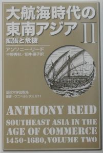 大航海時代の東南アジア 拡張と危機 アンソニー リードの本 情報誌 Tsutaya ツタヤ