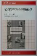 心理学の7人の開拓者