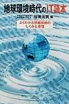 地球環境時代のＩＴ読本